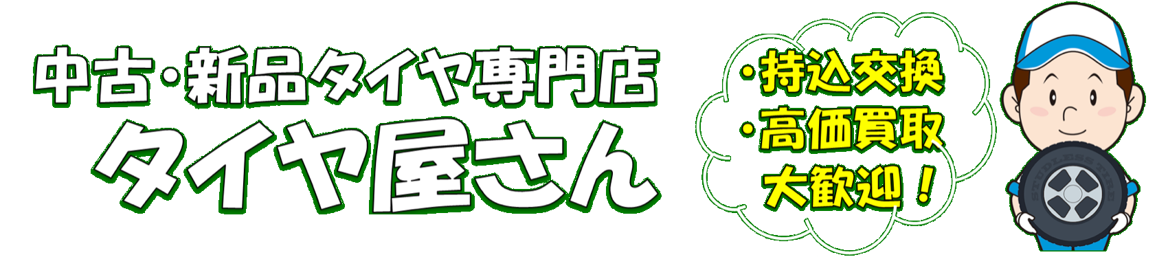 タイヤ交換 牛久・つくば・土浦 タイヤ屋さん_logo_2